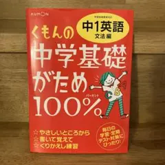 くもんの中学基礎がため100% 中1英語 文法編 学習指導要領対応