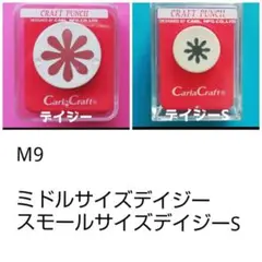 815　Ｍ９　デイジーＳ2台まとめ売り■カーラクラフトパンチ本体花向日葵セット