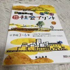 陰山メソッド 徹底反復 社会プリント 小学校3～6年