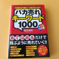 バカ売れキーワード1000 キャッチコピーが面白いほど書ける