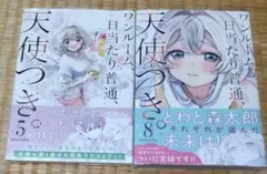 ワンルーム、日当たり普通、天使つき。5巻8巻(最終巻)セット