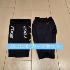 ツータイムズユー　2XU C3fit カーフタイツ　セット