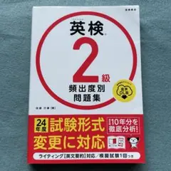 英検®2級 頻出度別問題集 音声DL版