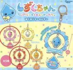 しずくちゃん ガチャ ゆらゆらキーホルダー うるおいちゃん はなぢ君