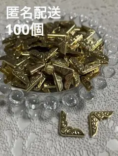 【未使用】コーナー　金具　ゴールド　100個