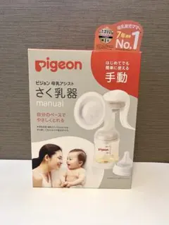 pigeon 手動搾乳器 ＋ 母乳パッド
