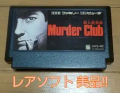 ファミコン 1-08136 殺人倶楽部 マーダークラブ