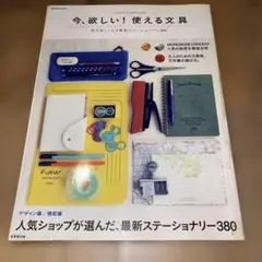 今、欲しい!使える文具 stationery complete guide 絶…