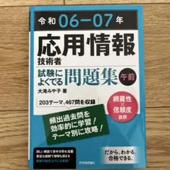 令和06-07年 応用情報技術者 試験によくでる問題集【午前】