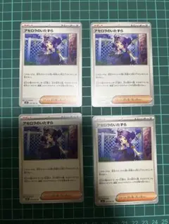ポケモンカード　アセロラのいたずら　4枚
