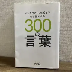 メンタリストDaiGoの心を強くする300の言葉