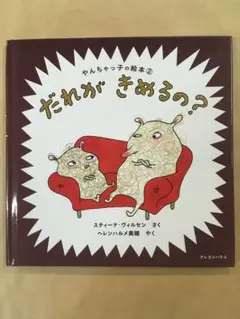 だれがきめるの　絵本