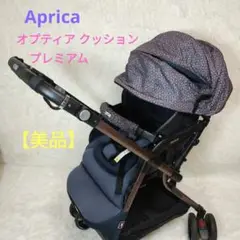【美品】　アップリカ　ベビーカー　オプティア　クッション　プレミアム　サファイヤ