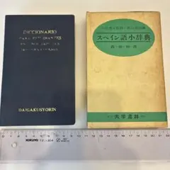 スペイン語小辞典　西ー和　和ー西