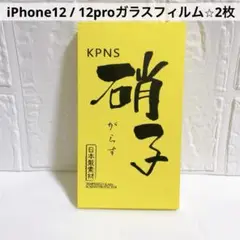 iPhone12 / 12proガラスフィルム 2枚　ガイド枠付き 日本製