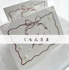 【くもんさま専用ページ】リボン 席札 NR01