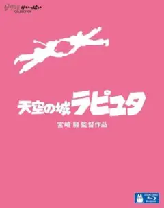 (新品)天空の城ラピュタ Blu-ray Disc