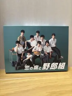 恋の病と野郎組　Blu-ray 3枚組