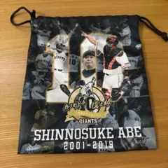 阿部慎之助 引退記念ポーチ