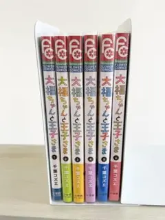 大福ちゃんと王子さま 1巻〜6巻 新品未開封あり