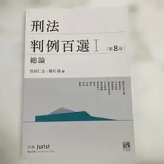 刑法 判例百選 I [第8版] 有斐閣