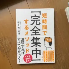 短時間で「完全集中」するメソッド