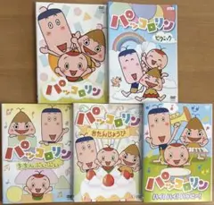 パッコロリン DVD 全5本セット