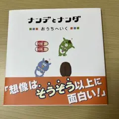 ナンデとナンダ おうちへいく