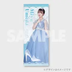 梅田みゆ　ラッフルくじB賞バスタオル