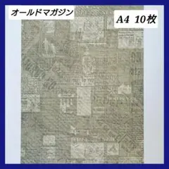 デザインペーパー A4 10枚 オールドマガジン
