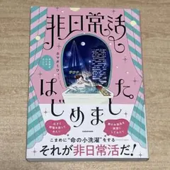 非日常生活はじめました