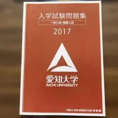 愛知大学　入学試験問題集　2017