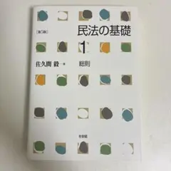 民法の基礎 1 総則 第5版 佐久間毅