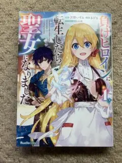 負けヒロインに転生したら聖女になりました(1)