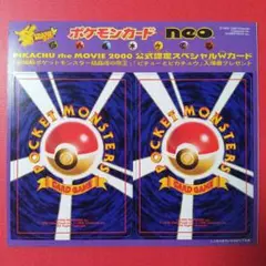 未剥がし品 ポケモンカード neo PIKACHU the Movie 2000