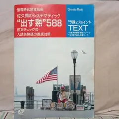 【難あり】佐久間の“”出す熱“”588 蛍雪時代緊急別冊　1989年旺文社