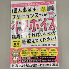 いまだに全然意味がわかっていない個人事業主・フリーランスですが、インボイスって…