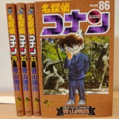 名探偵コナン　79巻〜86巻　不揃い4冊　セット販売