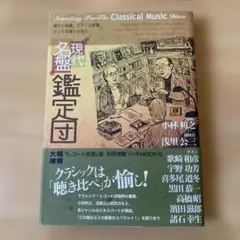 現代名盤鑑定団