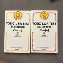TOEIC L&R TEST 初心者特急 パート3・4