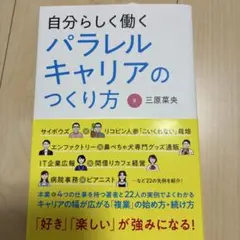 自分らしく働く パラレルキャリアのつくり方