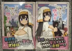一万倍の聖女が教える聖教育 1・2巻セット 初版
