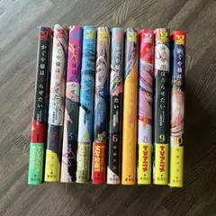 かくや姫はらせたい 10巻セット