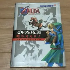 ゼルダの伝説　時のオカリナ　ナビゲーションブック
