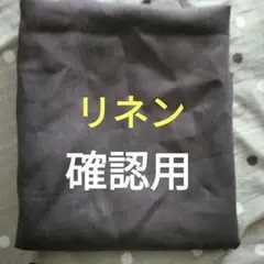 リネン約140幅×約1M　お値下げありません