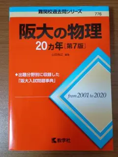 阪大の物理 20カ年 第7版