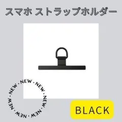 190H06 スマホ ストラップホルダー ブラック 金属 ストラップ 首掛け
