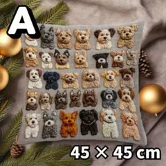 【A】大人気★犬柄 クッションカバー 45×45 刺繍風 かわいい 動物 犬