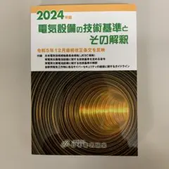【未使用】2024年版 電気設備の技術基準とその解釈