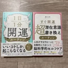 すぐ開運 超潜在意識書き換えルーティン　他　2冊セット